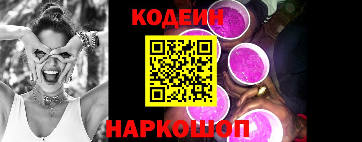 Кодеин Purple Drank  Вход с VPN  Рыбинск 